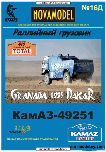№20177 - КамАЗ-49251 №410 участник гонки Гранада Дакар 1995 (Перекрас NOVAmodel №16) из бумаги