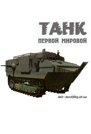 №245 - Танк Шнейдер [Левша 2006-07] из бумаги — скачать развертку из бумаги