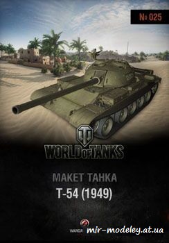№203 - T-54 (1949) [World of Paper Tanks 25] из бумаги — скачать развертку из бумаги