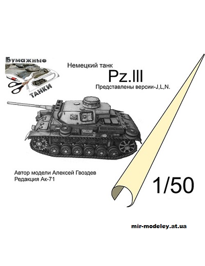 №214 - Средний танк Pz.III [Бумажные танки / Бумажные модели Ak71] из бумаги — скачать развертку из бумаги