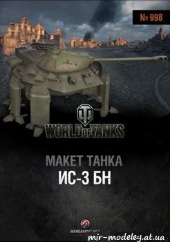 №279 - Советский танк-шагоход ИС-3-БН [World Of Paper Tanks №998] из бумаги — развертка из бумаги
