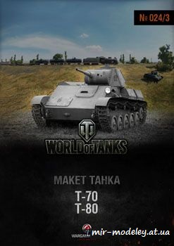 №232 - Т-70, T-80 [World Of Paper Tanks 024-03] из бумаги — скачать развертку из бумаги