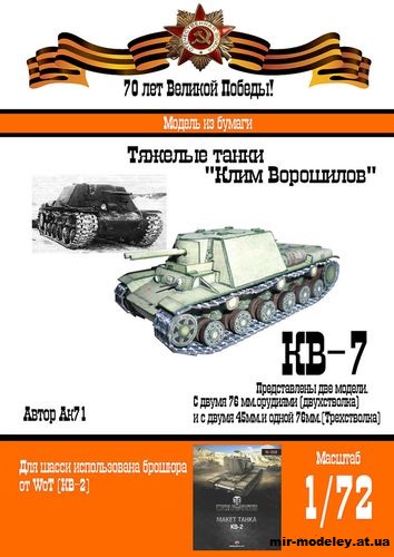 №230 - КВ-7 (WoT - Бумажные танки) из бумаги — скачать развертку из бумаги