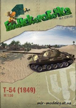 №204 - T-54 (1949) [Бронекоробочка 01/2014] из бумаги — развертка из бумаги