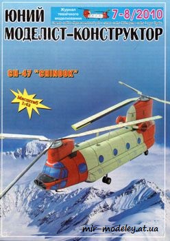 №277 - CH-47 Chinook [Юний моделіст-конструктор 2010-07-08] из бумаги — развертка из бумаги