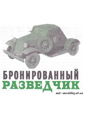 №292 - Бронеавтомобиль Д-8 [Левша 2005-06] из бумаги — скачать развертку из бумаги