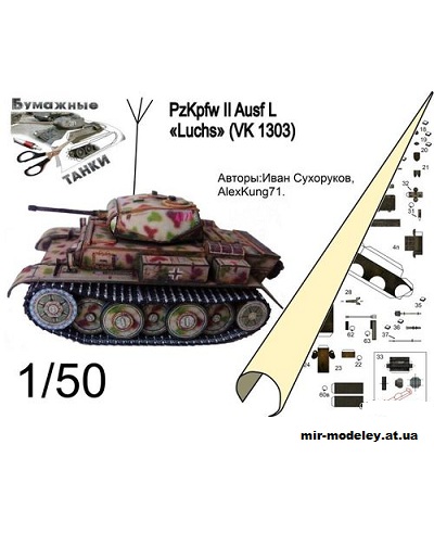 №231 - Легкий танк PzKpfw II Ausf L «Luchs» [Бумажные танки / Бумажные модели Ak71] из бумаги — скачать развертку из бумаги