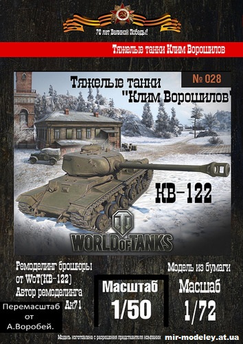 №213 - Тяжелый танк КВ-122 (Бумажные танки / WoT) из бумаги — развертка из бумаги