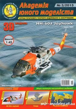 №273 - HH-60J Jayhavk [Академія Юного Моделіста 2013-03] из бумаги — развертка из бумаги