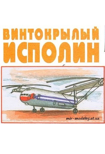 №274 - Вертолет В-12 [Левша 2004-08] из бумаги — скачать развертку из бумаги