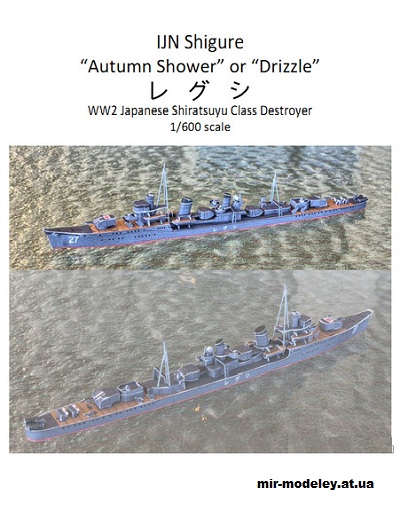 №205 - Эскадренный миноносец Сигурэ (яп. «Осенний моросящий дождь»), второй в серии эсминцев типа «Сирацую» / I (Wayne McCullough) из бумаги — скачать развертку из бумаги