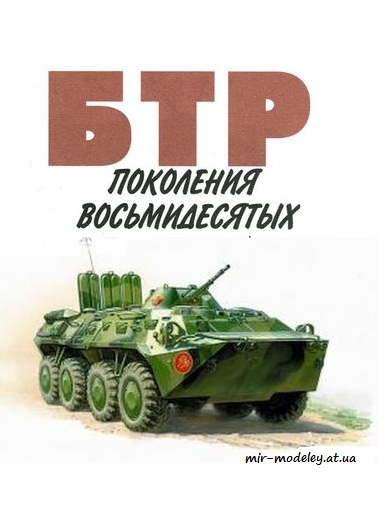 №296 - БТР 80 [Левша 2005-04] из бумаги
