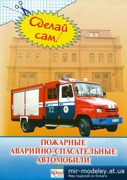 №2094 - Пожарные аварийно-спасательные автомобили (Сделай сам №1) из бумаги