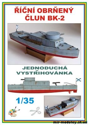 №2102 - Бронекатер БК-2 / Armoured boat BK-2 (Pavel Bestr) из бумаги