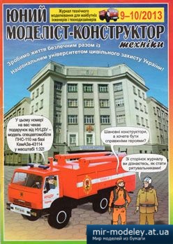 №2082 - ПНС-110 на базі КамАЗ-43114 [Юний Моделіст-конструктор 2013-09-10] из бумаги