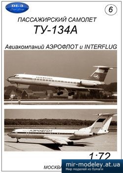 №2014 - Пассажирский самолет Ту-134А «Аэрофлот» и «Interflug» [Di-3 06] из бумаги