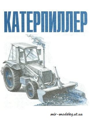 №2034 - Катерпиллер [Левша 1999-03] из бумаги