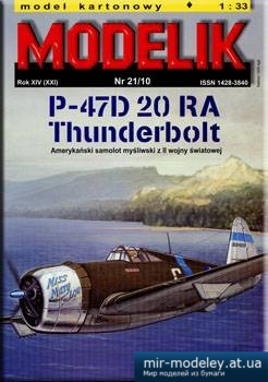 №2151 - P-47D 20 RA Thunderbolt [Modelik 2010-21] из бумаги