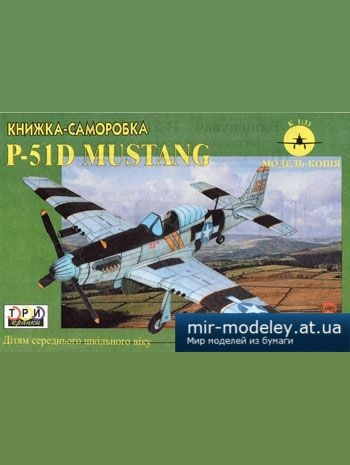 №2137 - P-51D Mustang [3 Крапки] из бумаги
