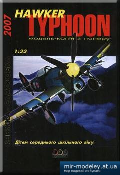 №2159 - Hawker Typhoon [3 Крапки] из бумаги