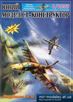 №2139 - Су-25 [Юний моделіст-конструктор 2009-08] из бумаги