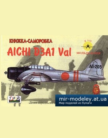 №2126 - Aichi D3A1 Val [3 Крапки] из бумаги