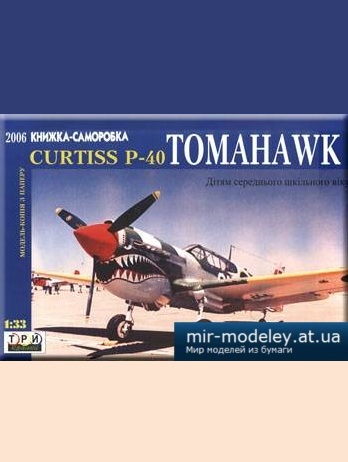 №2121 - Curtiss P40 Tomahawk [3 Крапки] из бумаги