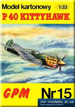 №2124 - P-40 Kittyhawk [GPM 015] из бумаги