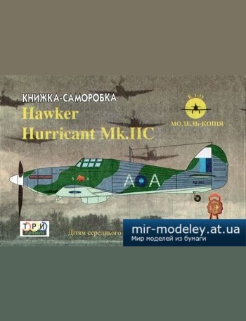 №2156 - Hawker Hurricane Mk IIc [3 Крапки] из бумаги