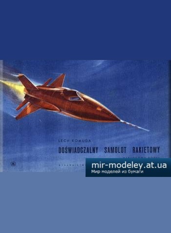№2189 - Doswiadczalny Samolot Rakietowy X-15 [MON 1961] из бумаги