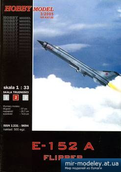 №2210 - E-152A Flipper (Hobby Model 088) из бумаги