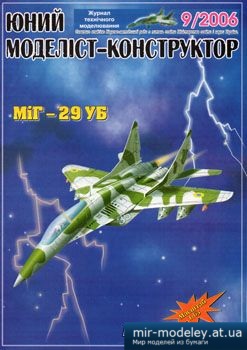 №2213 - Міг-29уб [Юний моделіст-конструктор 2006-09] из бумаги