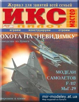 №2243 - Охота на неведимку. F-117 и МиГ-29 [Икс-Пилот 2005-07] из бумаги
