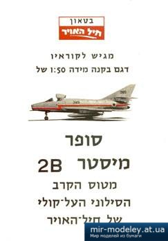 №2258 - Многоцелевой истребитель Dassault Super Mystere B.2 [IAFM] из бумаги
