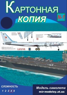№2209 - Ту-95 «Саратов» / Tu-95 Bear «Saratov» (Перекрас Картонная копия) из бумаги