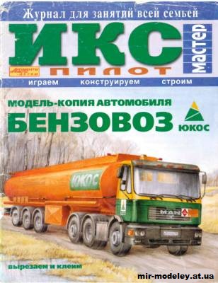 №2266 - Бензовоз MAN (ИКС Пилот) из бумаги