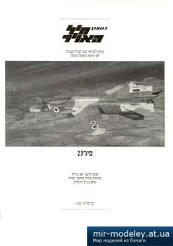 №2274 - Многоцелевой истребитель МиГ-23 / MiG-23 [IAFM] из бумаги