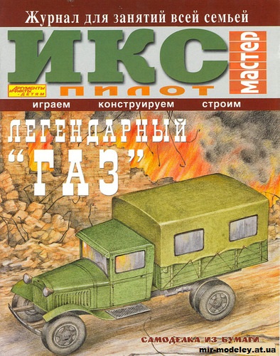 №2260 - Грузовой автомобиль ГАЗ-АА (ИКС Пилот) из бумаги
