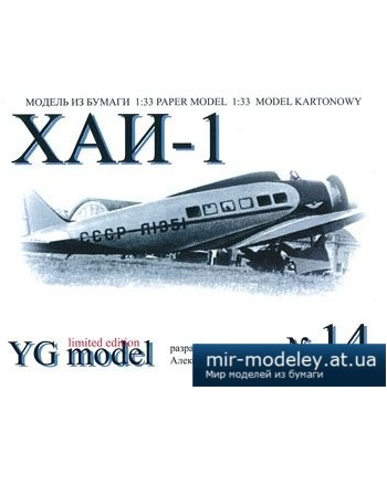 №2250 - ХАИ-1 [YG Model 014] из бумаги