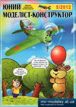 №2259 - І-16 [Юний Моделіст-Конструктор 2012-05] из бумаги