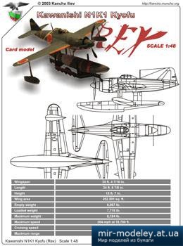 №2255 - Поплавковый истребитель Kawanishi N1K1 Kyofu [Kancho Iliev 2003] из бумаги