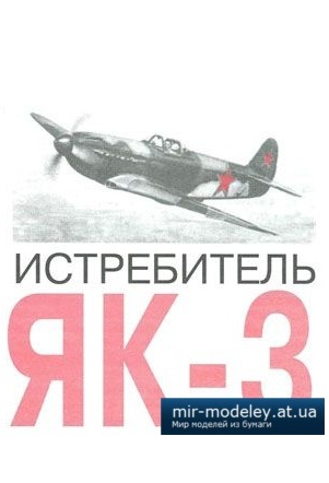 №2390 - ЯК-3 [Левша 2001-08] из бумаги