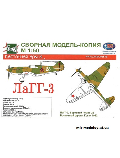 №2396 - Истребитель ЛаГГ-3 (зелёно-коричневый камуфляж) [Картонная Армия] из бумаги