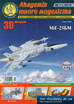 №2370 - МіГ-25 БМ [Академія Юного Моделіста 2012-11] из бумаги
