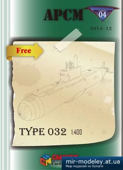 №2364 - Submarine Type 032 [APCM 04] из бумаги