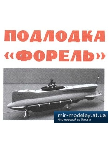 №2363 - Подводная лодка Форель [Левша 2011-01] из бумаги