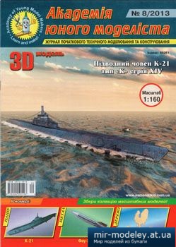 №2354 - Підводний човен К-21 [Академія Юного Моделіста 2013-08] из бумаги