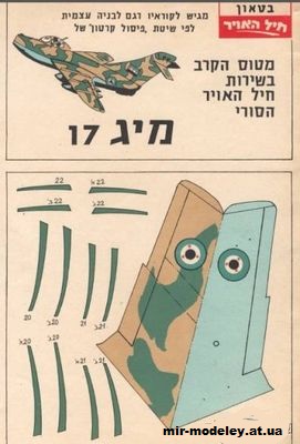 №2320 - Истребитель MIG-17 [IAFM] из бумаги