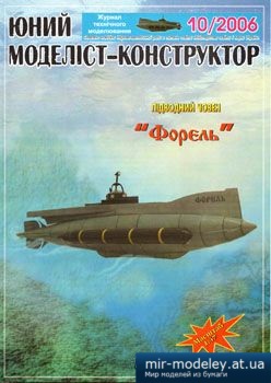 №2339 - Підводний човен Форель [Юний моделіст-конструктор 2006-10] из бумаги