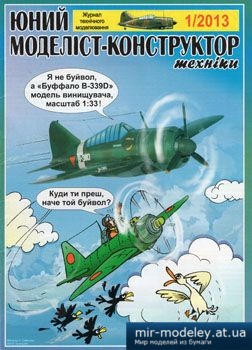 №2386 - Brewster B339D Buffalo [Юний Моделіст-Конструктор 2013-01] из бумаги